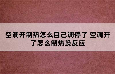 空调开制热怎么自己调停了 空调开了怎么制热没反应